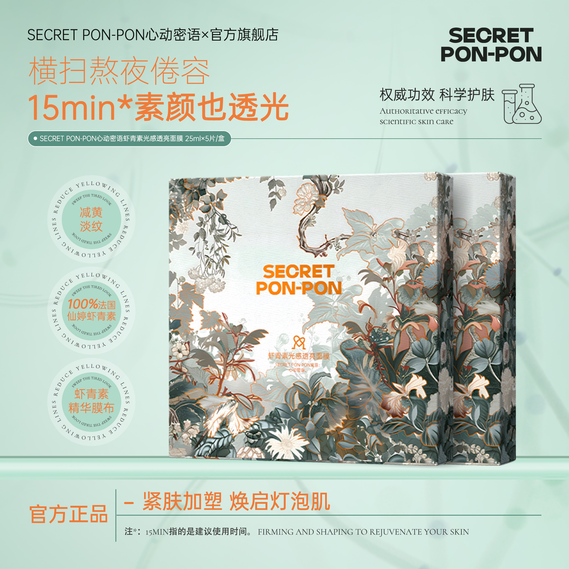 心动密语虾青素光感透亮面膜