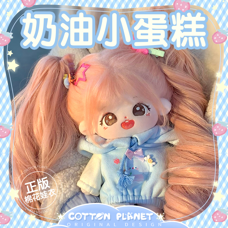 棉花星球20cm正版棉花娃娃衣服卫衣套装男孩女娃配饰套装官方店铺