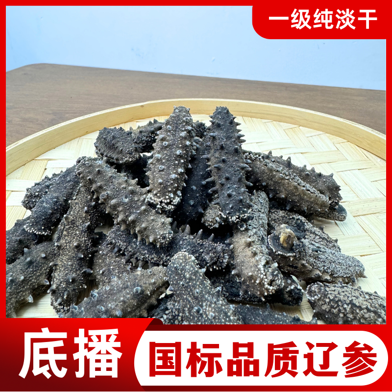 底播辽刺参 60头左右/斤 大连纯淡干国标海参 15倍泡发 肉厚筋粗