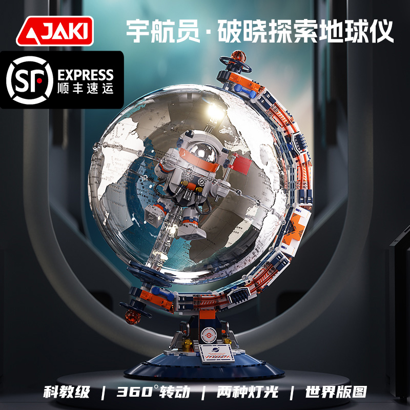 JAKI佳奇积木破晓探索地球仪世界地图科教育儿童教学宇航员摆件