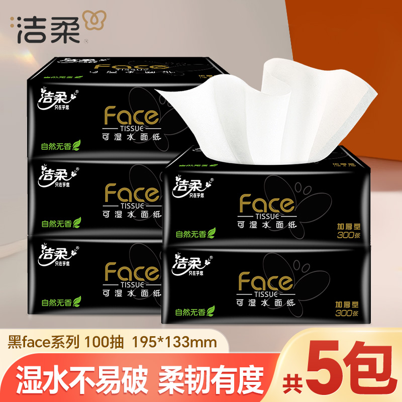 【5包*100抽】洁柔黑face抽纸巾家用面巾卫生纸可湿无印花抽纸加厚
