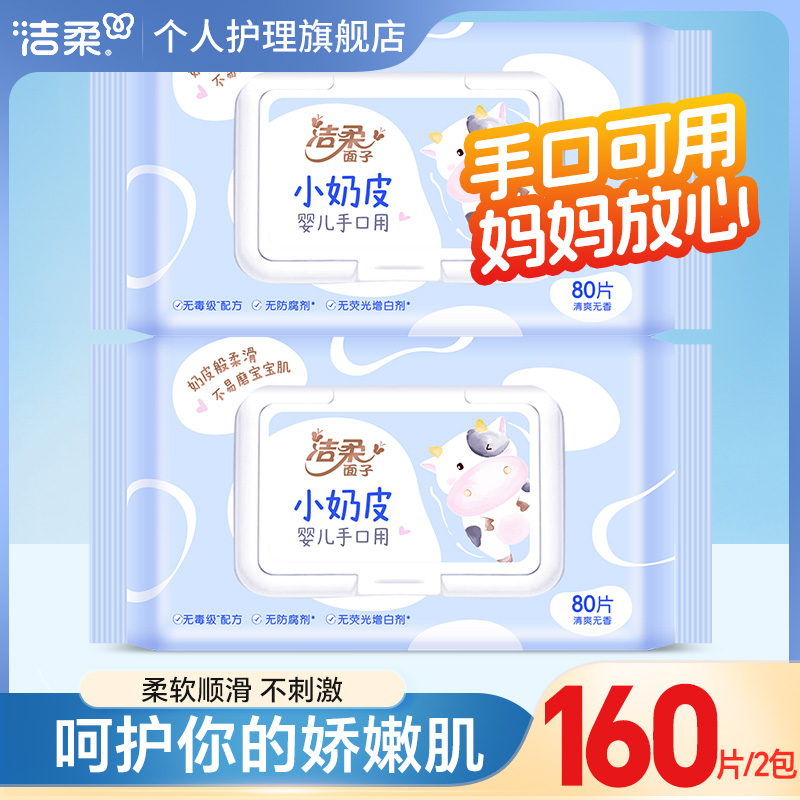 【2包*80抽】洁柔小奶皮婴儿湿巾带盖手口可用亲肤温和不刺激家用装