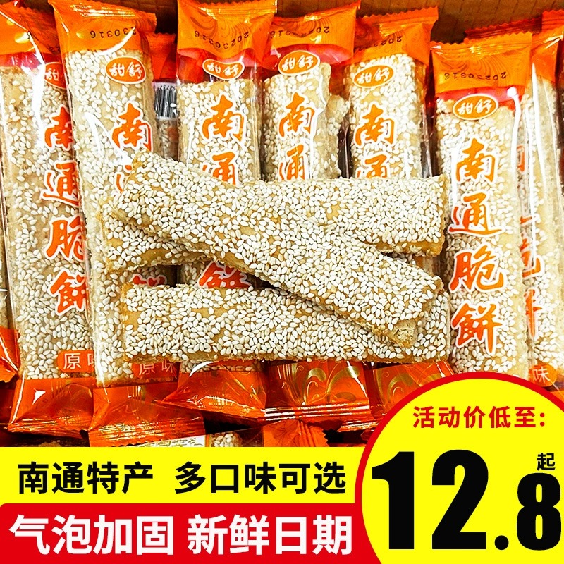 南通脆饼特产老式传统糕点芝麻薄脆饼干早餐休闲抗饿解馋小零食品