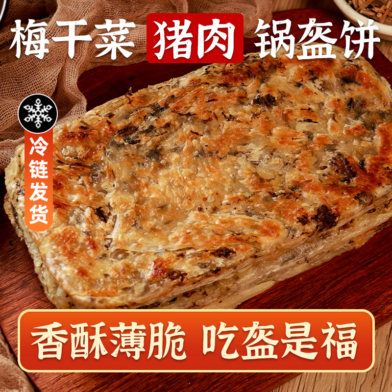 锅盔梅干菜猪肉饼早餐半成品食品手抓饼家庭装葱油饼油酥烧饼