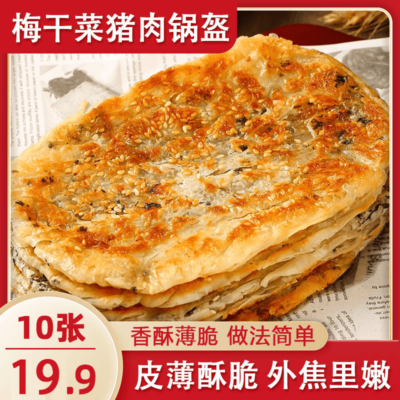 梅干菜猪肉锅盔 香酥可口 真材实料100g*10片早餐半成品 加热即食
