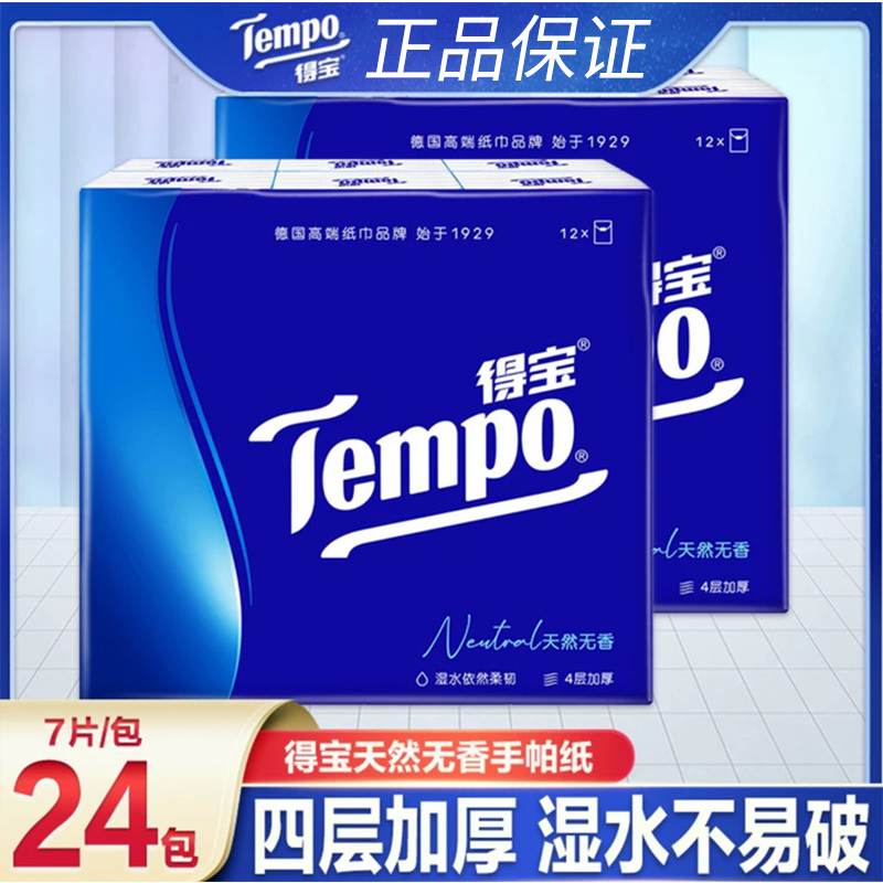 Tempo得宝手帕纸24包随身装旅游外出加厚可湿水小包纸卫生纸面巾