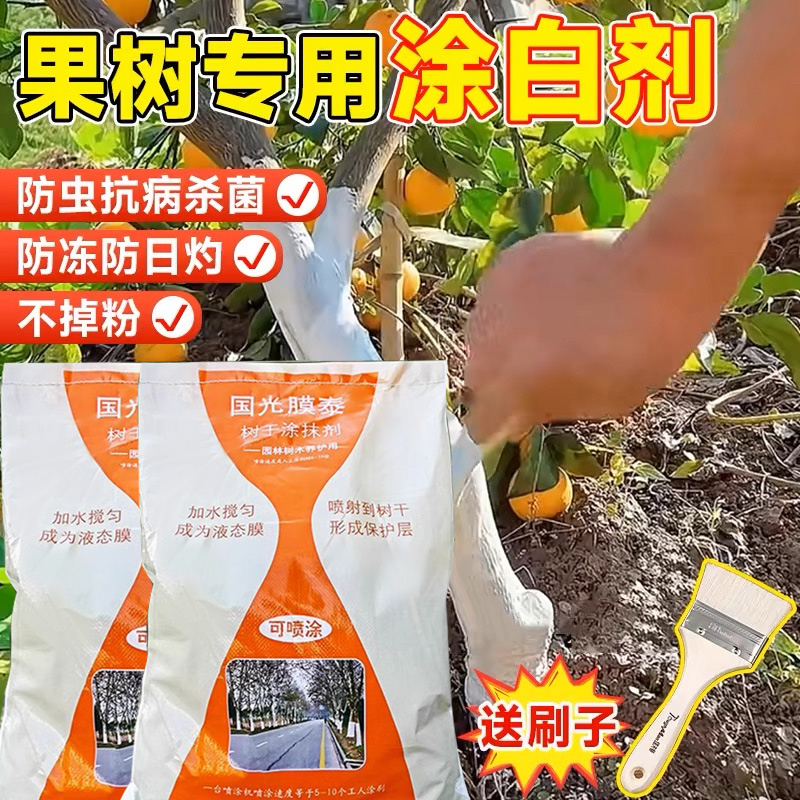 国光果树专用涂白剂树木树干防虫涂白粉剂抗寒防冻杀菌大树刷白粉