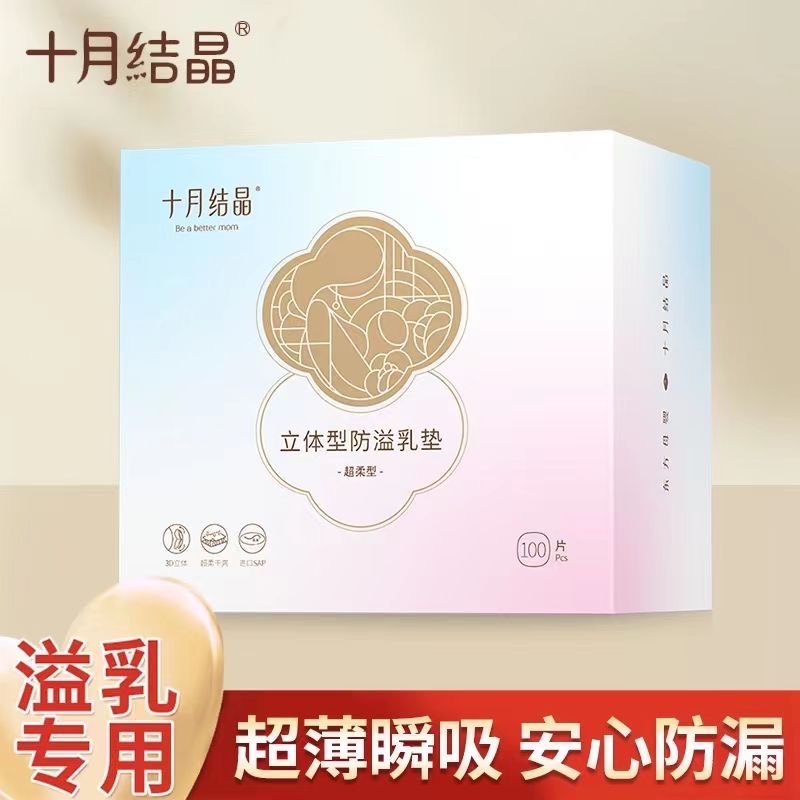 十月结晶乳垫孕产妇产后一次性防溢乳垫哺乳薄透气乳垫亲肤