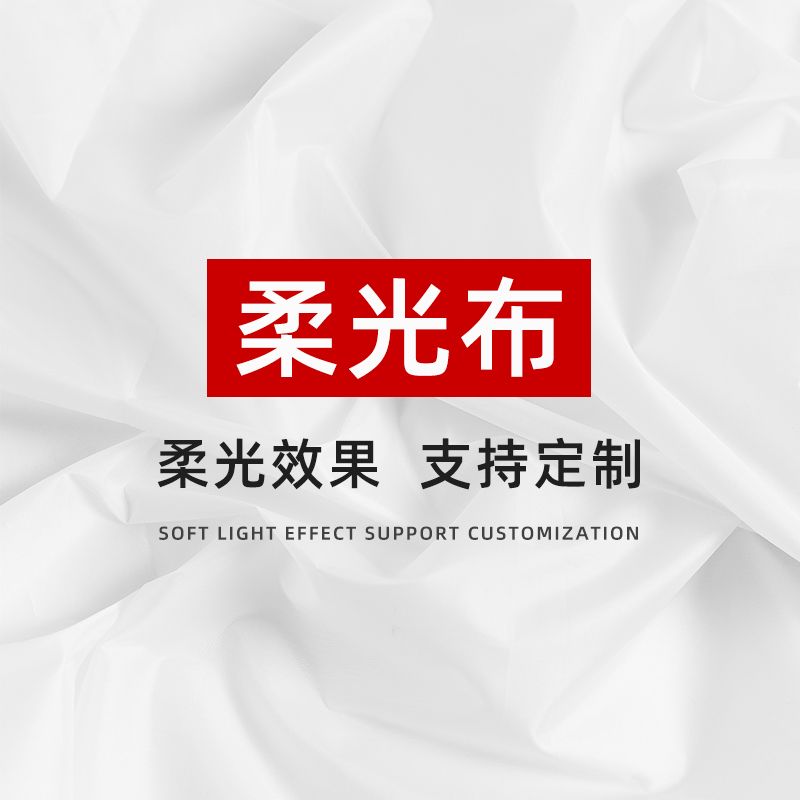 摄影柔光布纯白色背景布蝴蝶布拍摄拍照适用闪光直播补光灯白布幕