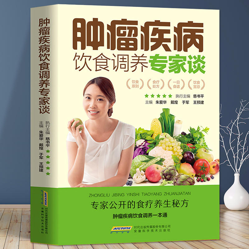 肿瘤疾病饮食调养专家谈 胃癌肺癌肝癌大肠癌食管癌食疗书籍解读