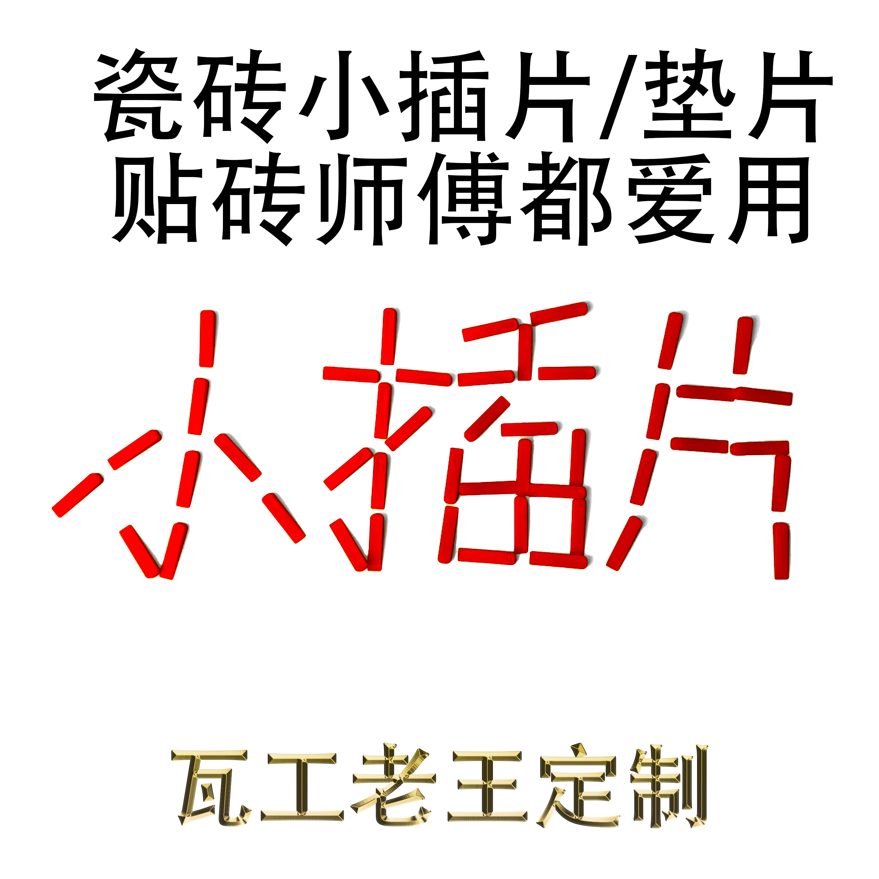 瓷砖找平器小插片垫片定位器塑料缝卡贴砖工具大全垫高楔子调平器