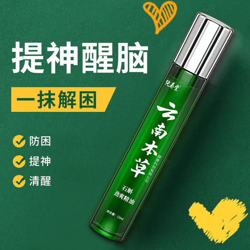 云南本草提神醒脑清醒学习上课开车上班防解困风油精清凉走滚珠型
