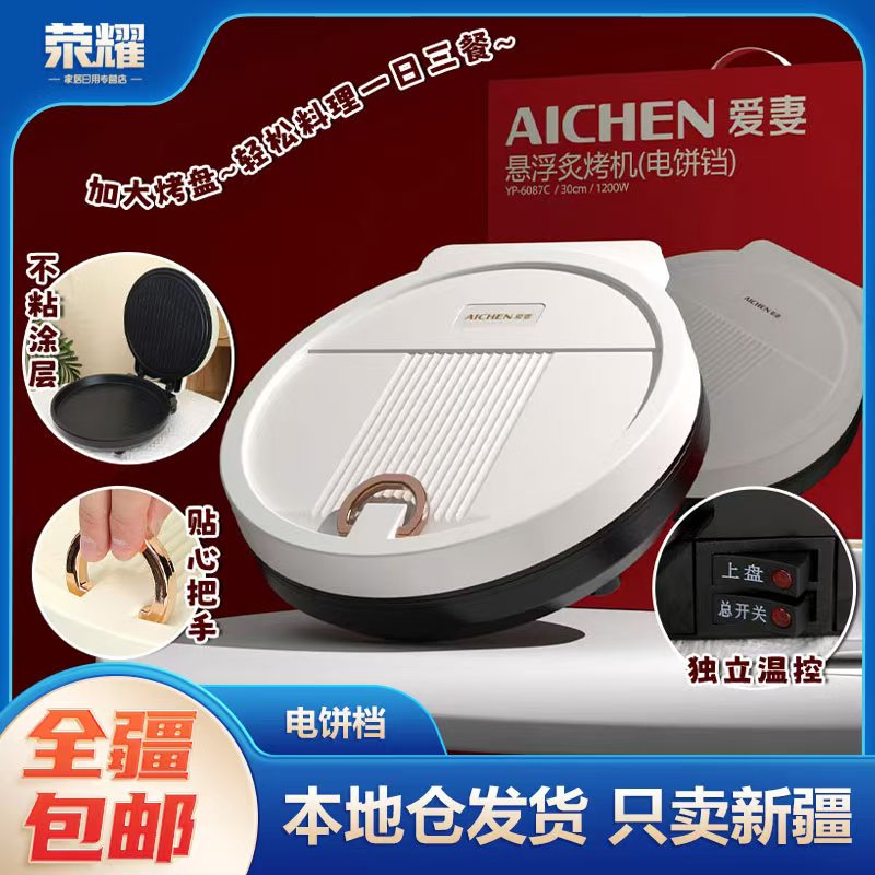 新疆包邮-电饼铛悬浮炙烤机家用大容量烤饼机可煎炒烤烙多功能