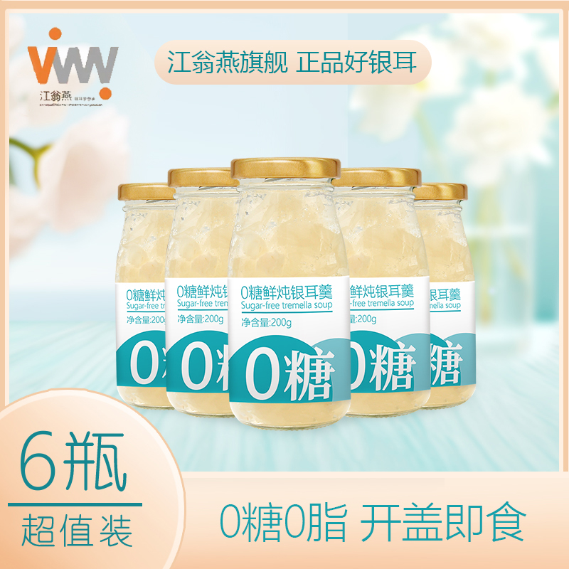 江翁燕【有机0糖银耳羹】新鲜银耳炖煮即食营养0脂轻食饱腹多瓶组合