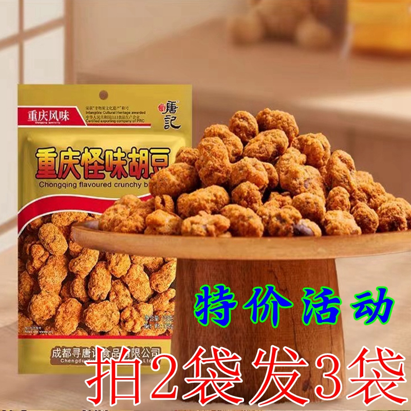 寻唐记重庆怪味胡豆200g麻辣酥脆蚕豆网红休闲追剧传统小零食