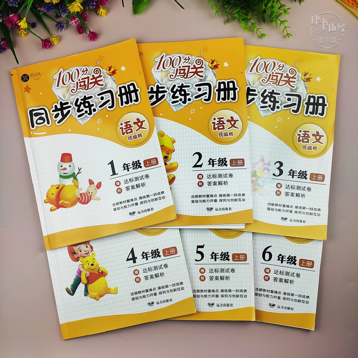 人教版同步练习册1-6年级上下册语文数学英语北师苏教版100分闯关