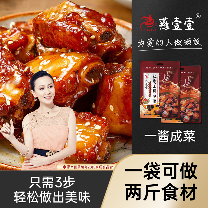【燕壹壹】红烧王调味酱红烧肉专用排骨通用酱汁家用酱料包腌料配料