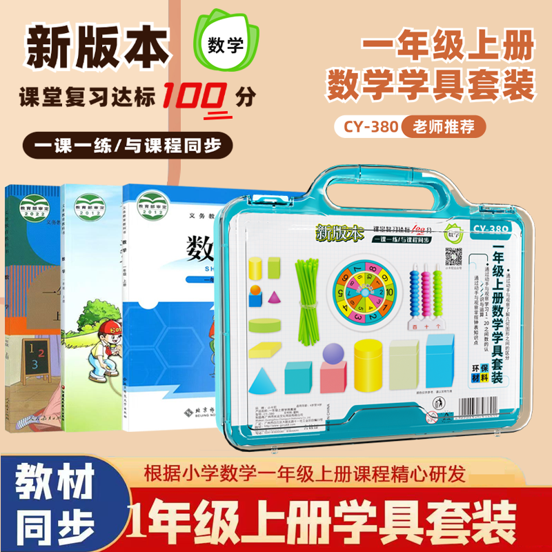 小学一年级上册数学教具全套学习用品含计数器动角课程同步学具盒