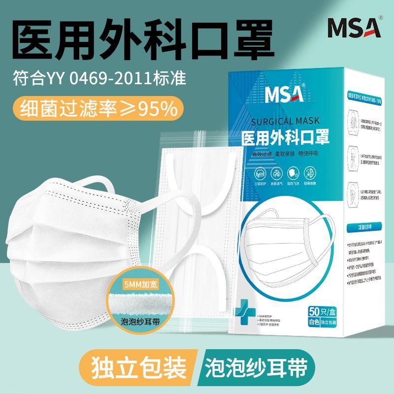 MSA医用外科口罩灭菌款独立包装一次性口罩5mm超宽耳带成人三层防护不勒耳