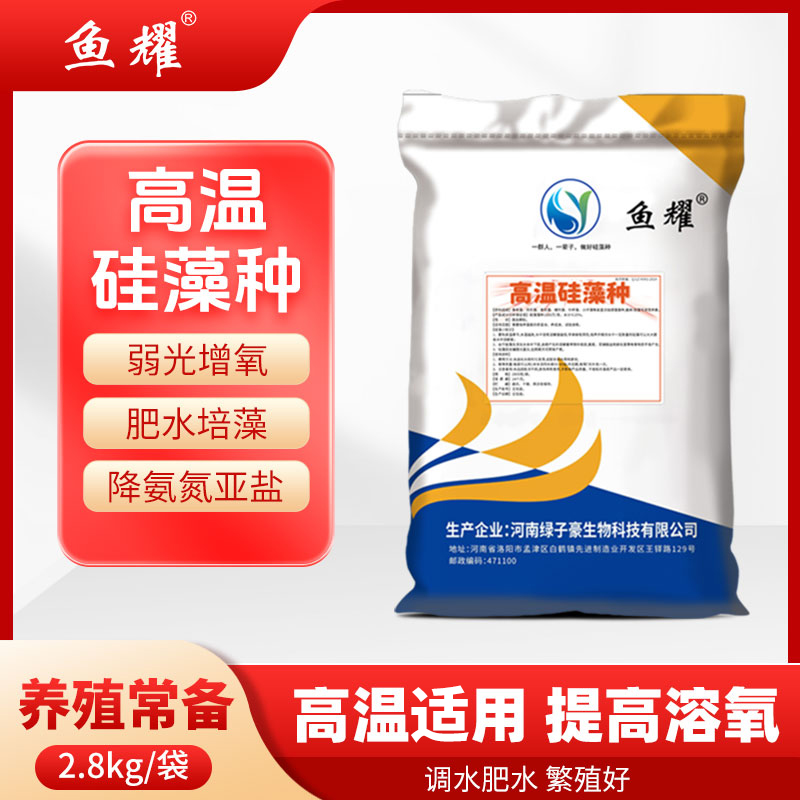 鱼耀高温硅藻种肥水培藻降解氨氮弱光增氧水产养殖夏季专用2.8kg