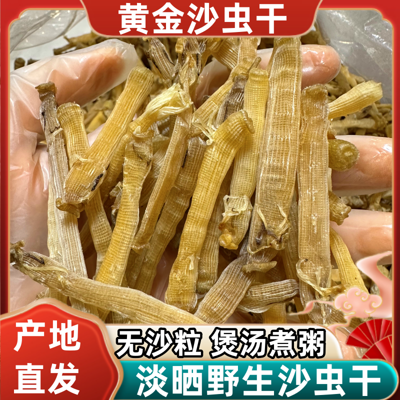 北海沙虫干自然淡干小沙虫新鲜自晒海肠子沙虫煲汤煮粥海鲜干货