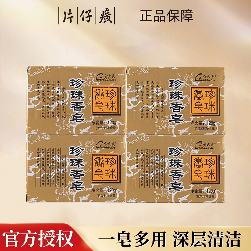 片仔癀珍珠香皂120g*4个清爽深层控油除螨护肤香皂温和无刺激肥皂