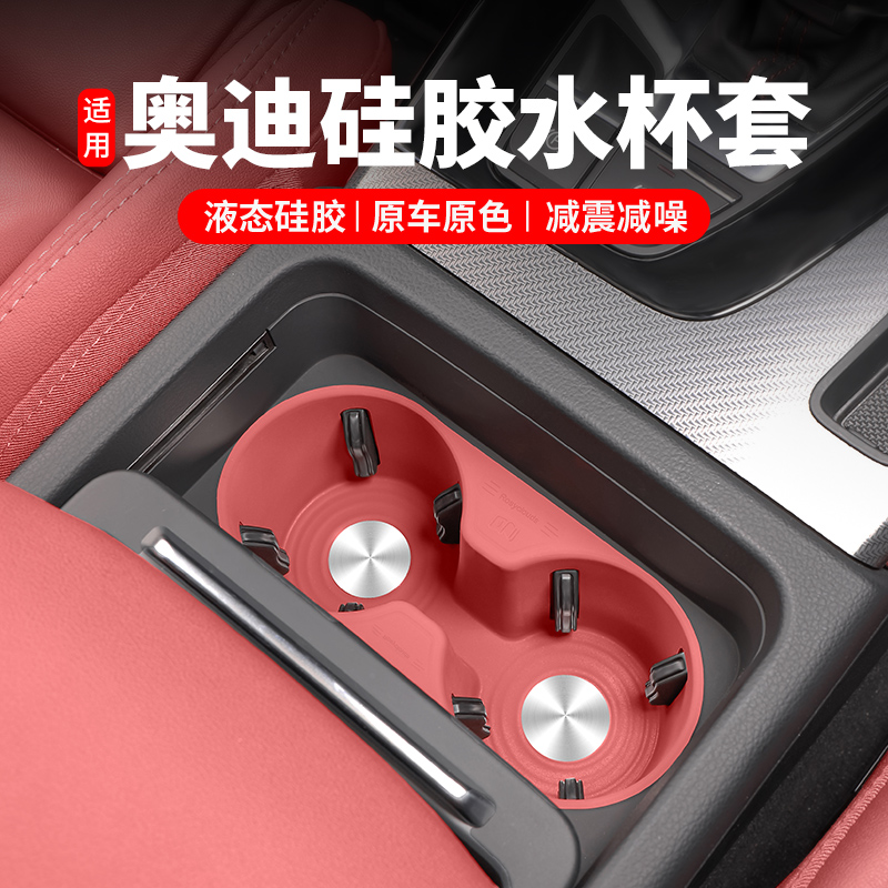 适用奥迪Q5L改装水杯架硅胶套垫A6LA4LA5内饰扶手箱储物用品配件
