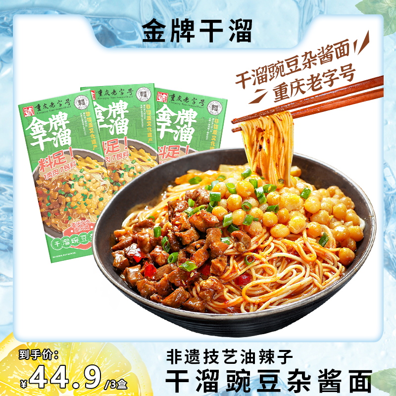 重庆老字号豌豆杂酱面劲道280g*3盒/干溜小面5速食食品夜宵辣椒