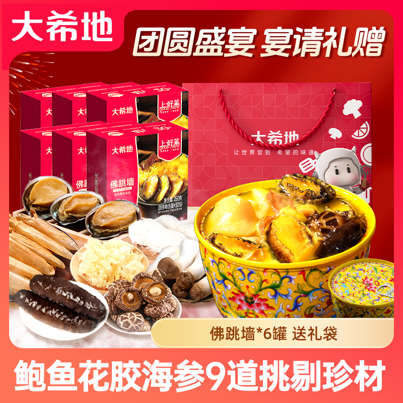 【送手提袋】大希地佛跳墙250g*6盒加热即食海参花胶冷冻半成品TW
