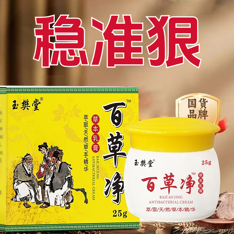 玉樊堂百草净草本植物萃取皮肤霜膏涂抹深层润肤滋养舒缓快速温和