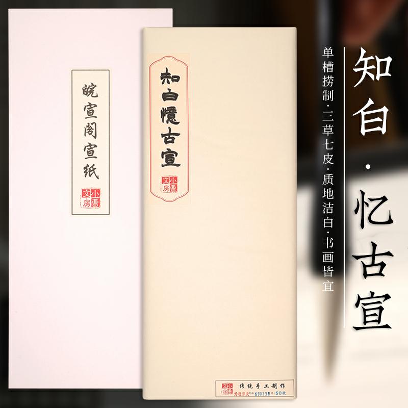 【知白忆古宣】正宗宣纸古法单槽捞制自然4分熟书画皆宜