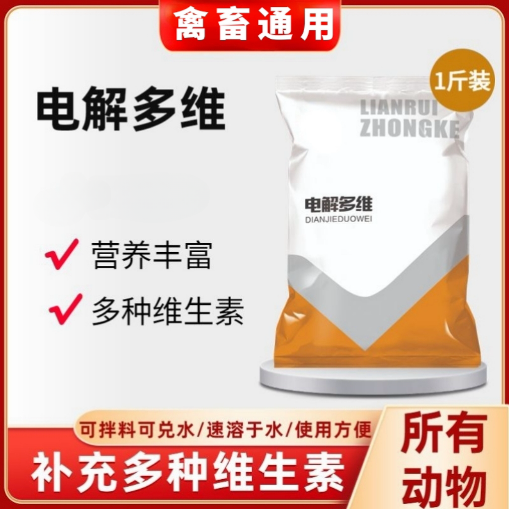 电解多维兽用维生素氨基酸 电解质 营养维生素 猪牛羊鸡畜禽有机