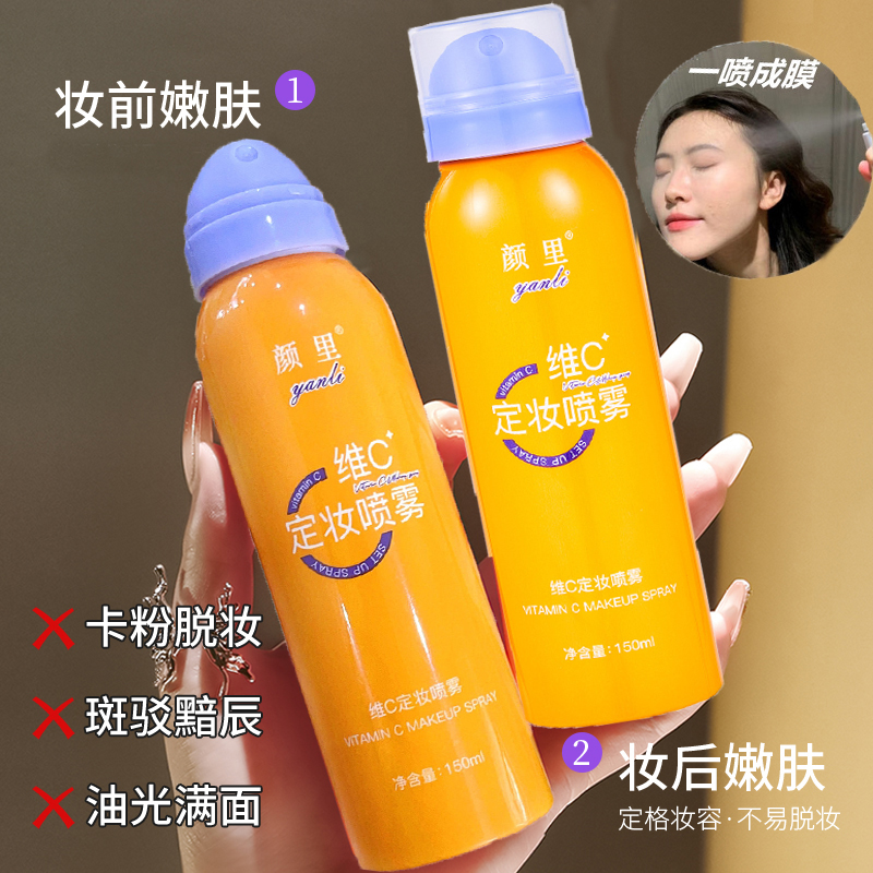 颜里维C定妆喷雾持久快速定妆不脱妆防水防汗控油补水干皮适用