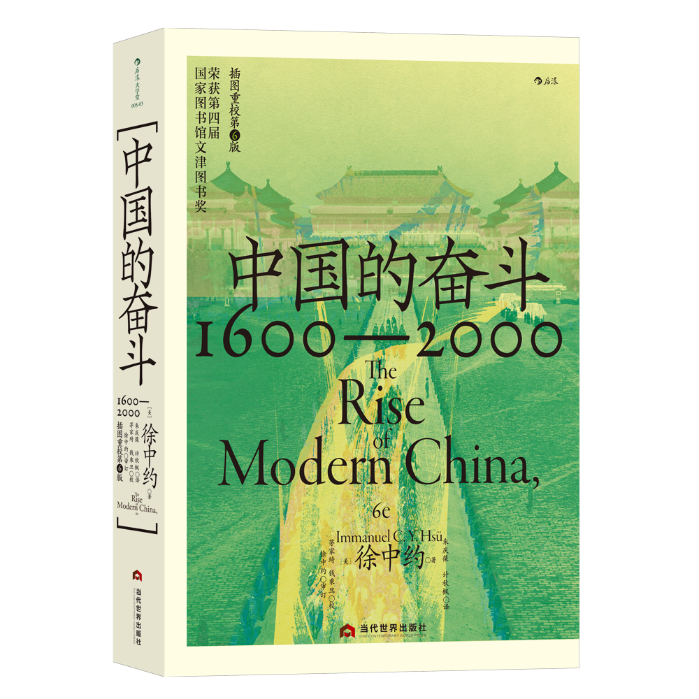 中国的奋斗:1600-2000 徐中约 跨越偏见的百年近代史官方自营正版