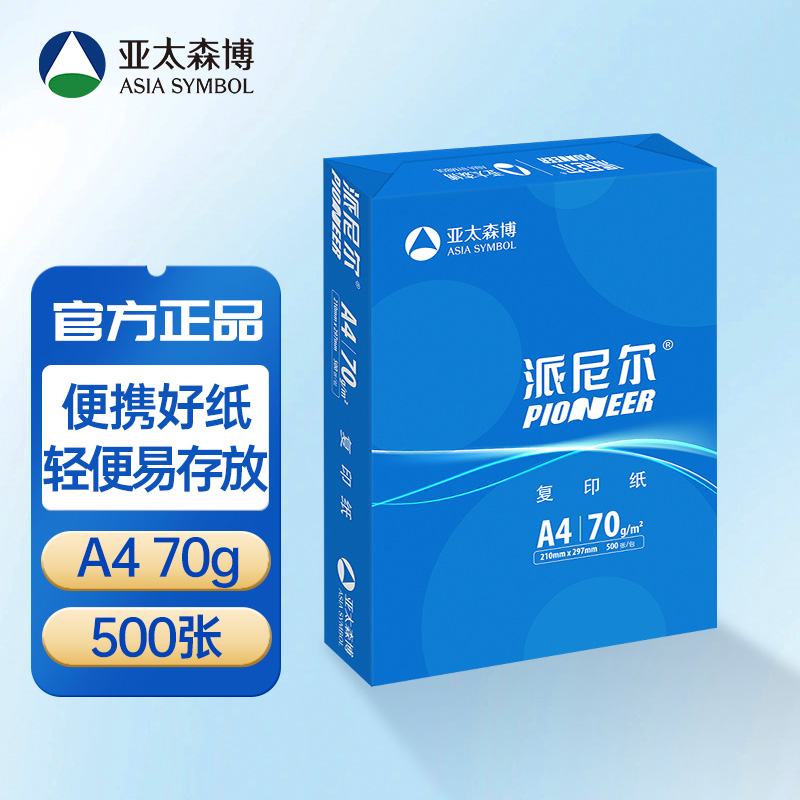 亚太森博派尼尔a4纸打印复印纸整箱a4纸70g打印复印资料办公用纸