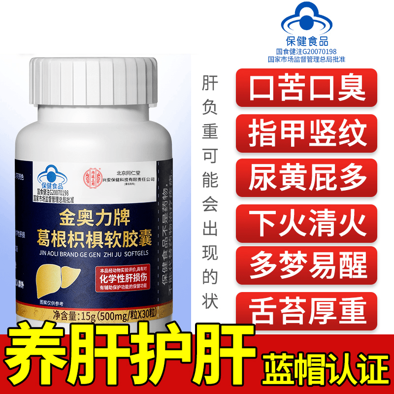 北京同仁堂内廷上用葛根枳椇子熬夜护肝软胶囊营养口臭养肝护肝