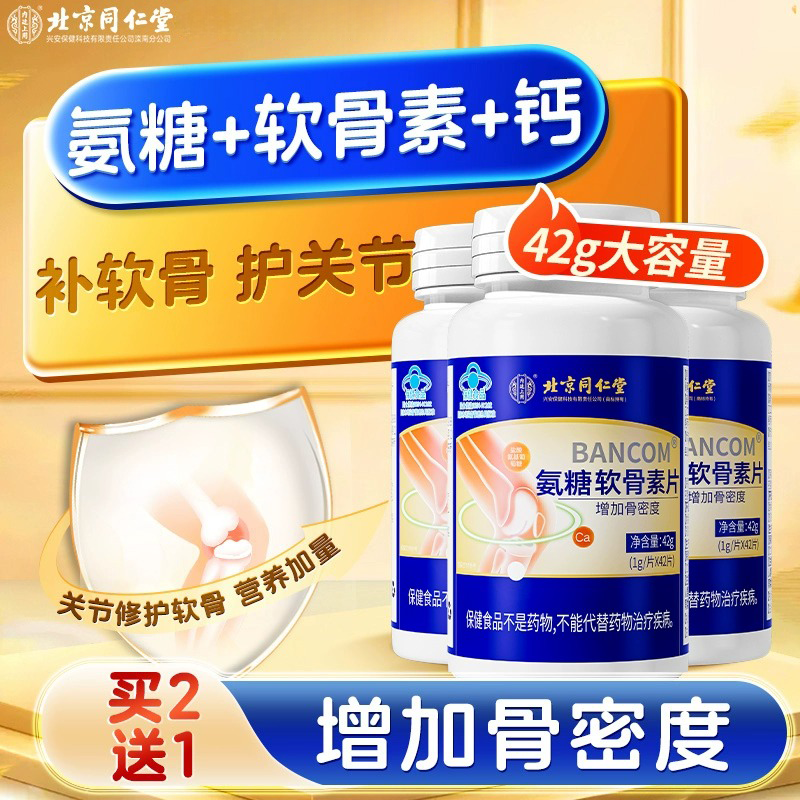 北京同仁堂氨糖软骨素钙片内廷上用老年人护关节疼痛酸软无力不便