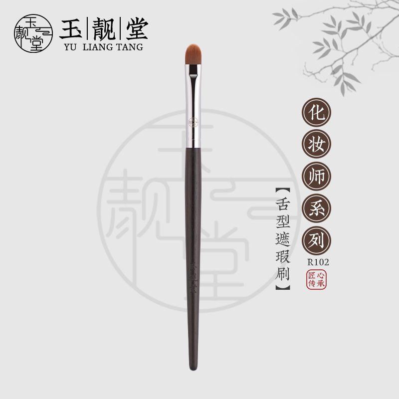 玉靓堂R102舌形遮瑕刷扁平头遮泪沟斑点痘印精细无痕刷遮盖细节刷