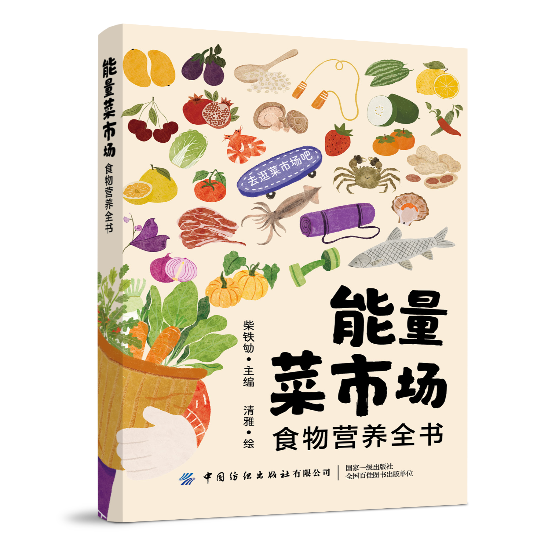能量菜市场:食物营养全书 百种食材速查平衡膳食 超萌手绘画风