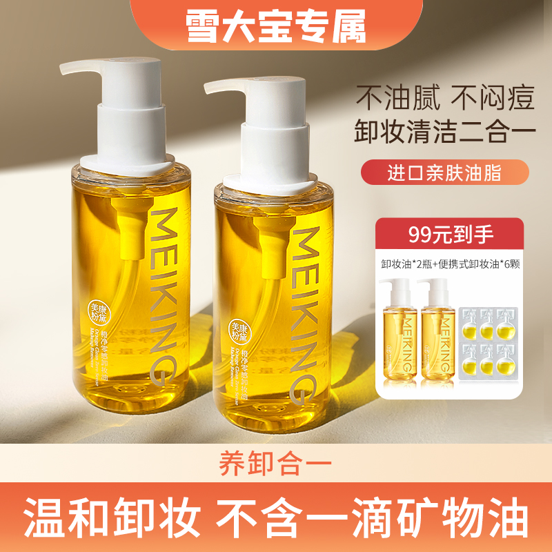 【雪大宝专属】美康粉黛大橙子卸妆油温和卸妆 深层清洁清爽不油腻