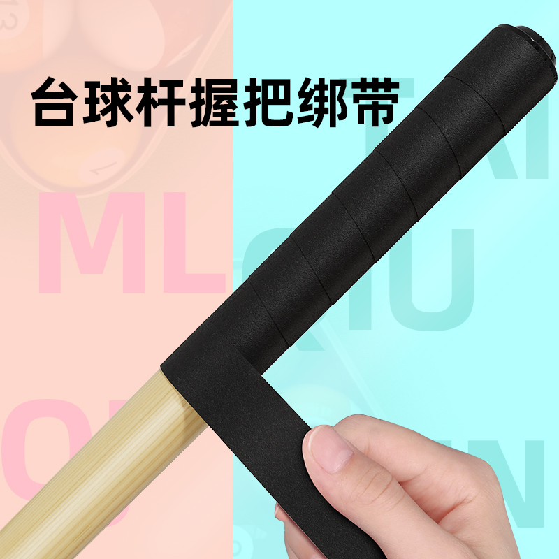米乐奇台球杆握把绑带免打孔自粘贴纸防滑神器海绵胶带泡棉缠绕带