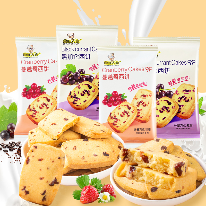 鲁旺人家蔓越莓西饼蓝莓黑加仑味曲奇饼干独立真空包装下午茶零食