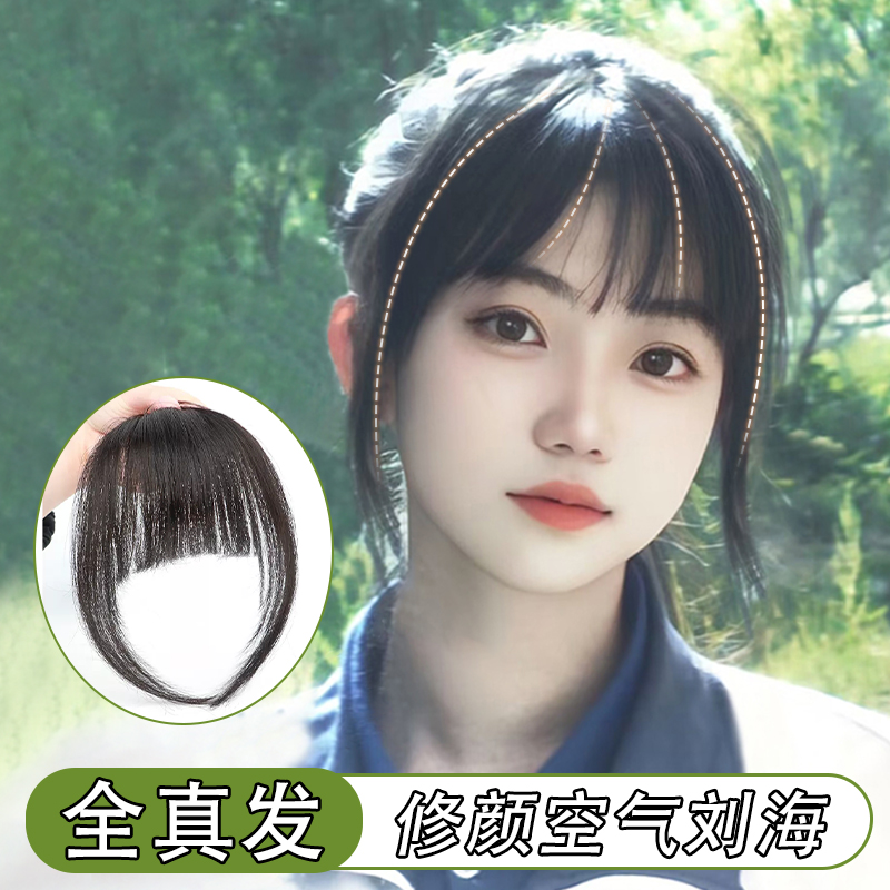 全真发空气刘海假发女头顶假刘海女修颜前额隐形无痕齐刘海假发片