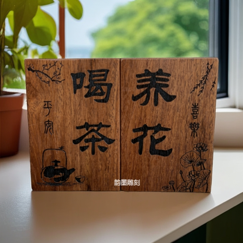 （喝茶养花一对）实木激光雕刻展示茶室挂牌摆件，花园阳台凉亭装饰！