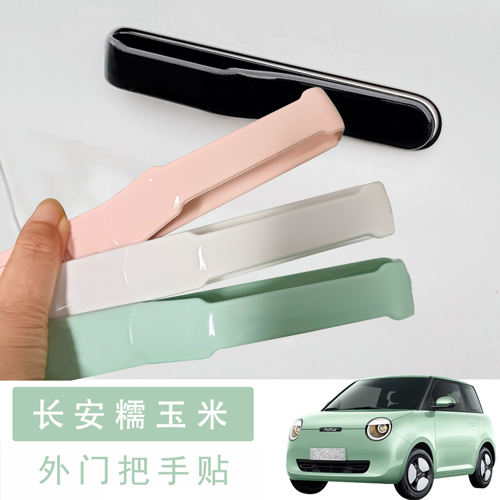 适用长安糯玉米专用lumin车外门拉手装饰贴放刮擦门把手加装配件