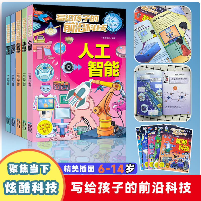 写给孩子的前沿科技能源生物人工智能空天数字生活应用小学百科