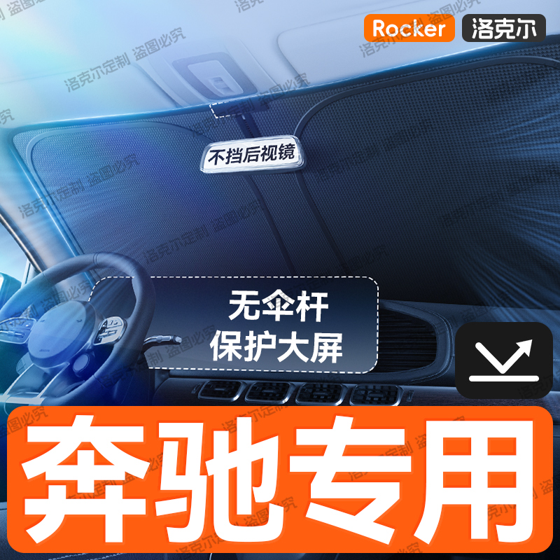 【奔驰专用】汽车遮阳前挡防晒隔热帘板C260L/E300L/GLC300L/C级
