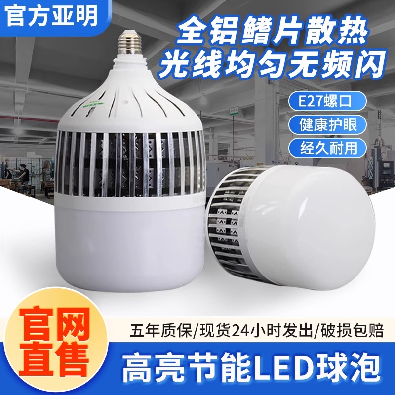 亚明LED灯泡螺口节能家用照明车间工地厂房仓库超亮无频闪球泡