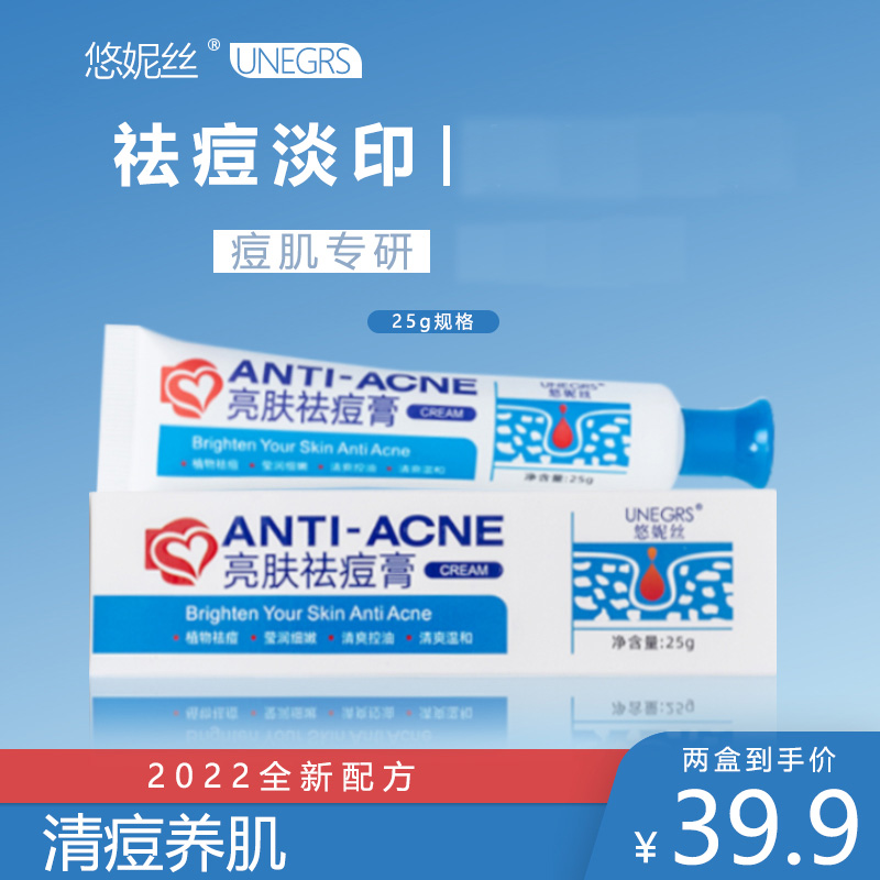 悠妮丝亮肤祛痘膏淡痘本草成分官方正品
