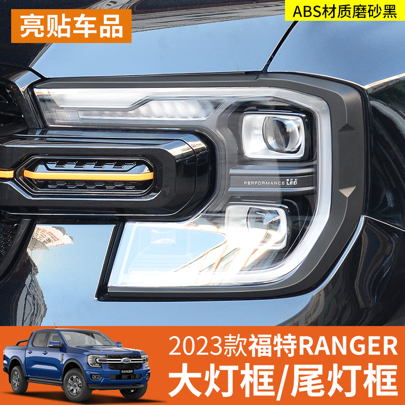 23-25款福特Ranger游骑侠前大灯框后尾灯罩防保护灯壳外饰改装件
